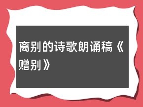 离别的诗歌朗诵稿《赠别》