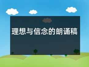 理想与信念的朗诵稿