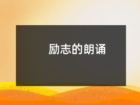 励志的朗诵