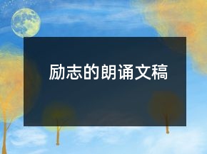 励志的朗诵文稿
