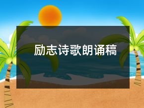 励志诗歌朗诵稿