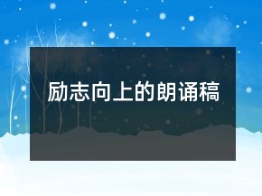 励志向上的朗诵稿