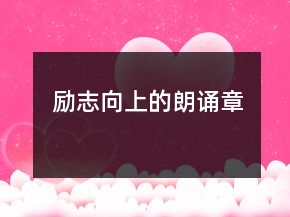 励志向上的朗诵章