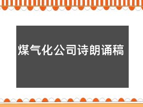 煤气化公司诗朗诵稿