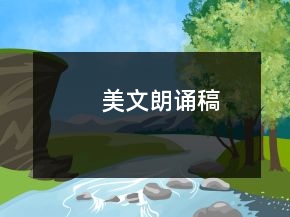 美文朗诵稿