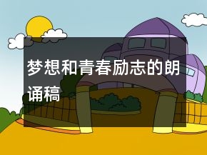 梦想和青春励志的朗诵稿