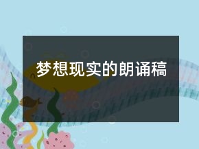 梦想现实的朗诵稿