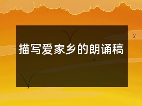描写爱家乡的朗诵稿