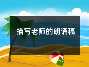 描写老师的朗诵稿