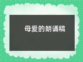 母爱的朗诵稿