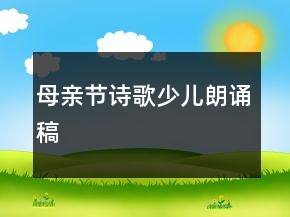 母亲节诗歌少儿朗诵稿