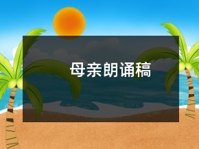母亲朗诵稿