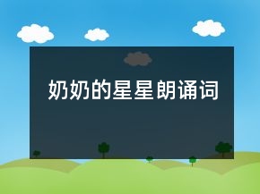 奶奶的星星朗诵词