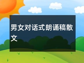 男女对话式朗诵稿散文