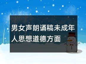 男女声朗诵稿未成年人思想道德方面