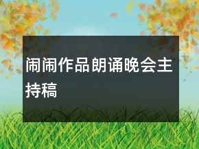 闹闹作品朗诵晚会主持稿