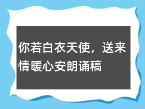 你若白衣天使，送来情暖心安朗诵稿