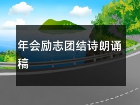 年会励志团结诗朗诵稿