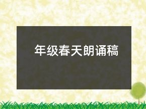年级春天朗诵稿