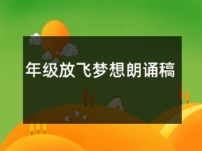年级放飞梦想朗诵稿