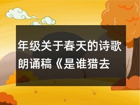 年级关于春天的诗歌朗诵稿《是谁猎去春天的羽毛》