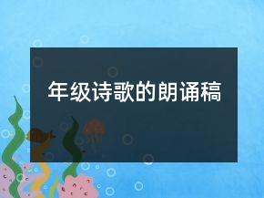 年级诗歌的朗诵稿