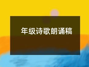 年级诗歌朗诵稿