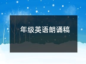 年级英语朗诵稿