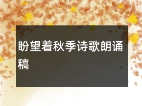 盼望着秋季诗歌朗诵稿