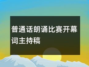 普通话朗诵比赛开幕词主持稿