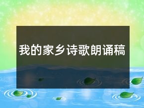 我的家乡诗歌朗诵稿