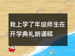 我上学了年级师生在开学典礼朗诵稿