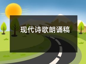 现代诗歌朗诵稿