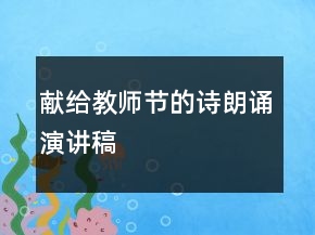 献给教师节的诗朗诵演讲稿
