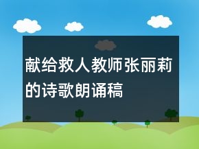 献给救人教师张丽莉的诗歌朗诵稿