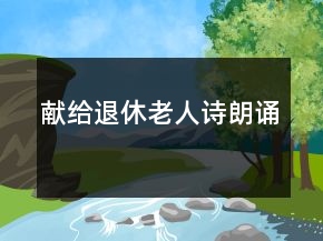 献给退休老人诗朗诵