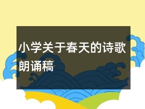 小学关于春天的诗歌朗诵稿