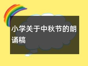 小学关于中秋节的朗诵稿