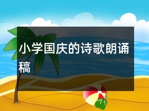 小学国庆的诗歌朗诵稿