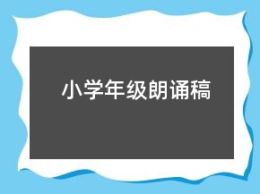 小学年级朗诵稿