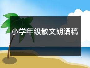 小学年级散文朗诵稿