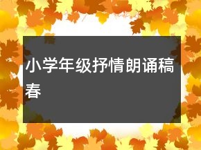 小学年级抒情朗诵稿春