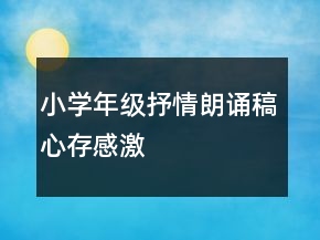 小学年级抒情朗诵稿心存感激