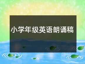 小学年级英语朗诵稿