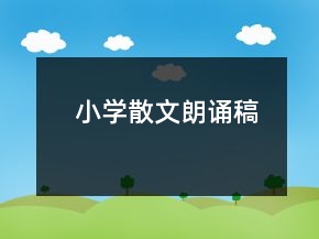 小学散文朗诵稿