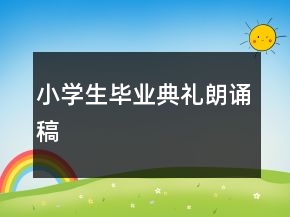 小学生毕业典礼朗诵稿