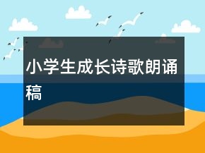 小学生成长诗歌朗诵稿