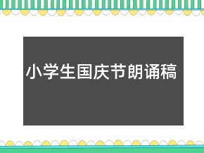 小学生国庆节朗诵稿