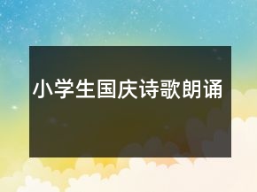 小学生国庆诗歌朗诵