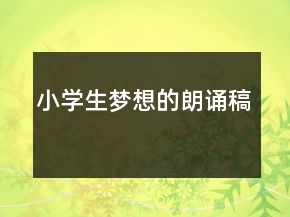 小学生梦想的朗诵稿